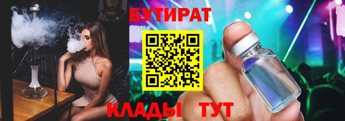 Подольск  Бутират BDO 33%  Вход с VPN 