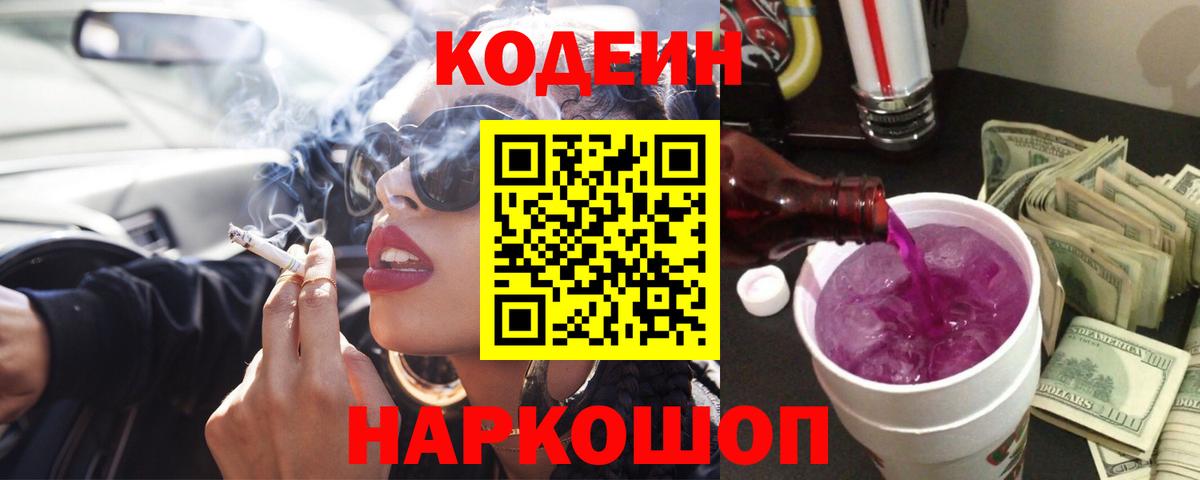 Codein Purple Drank Подольск